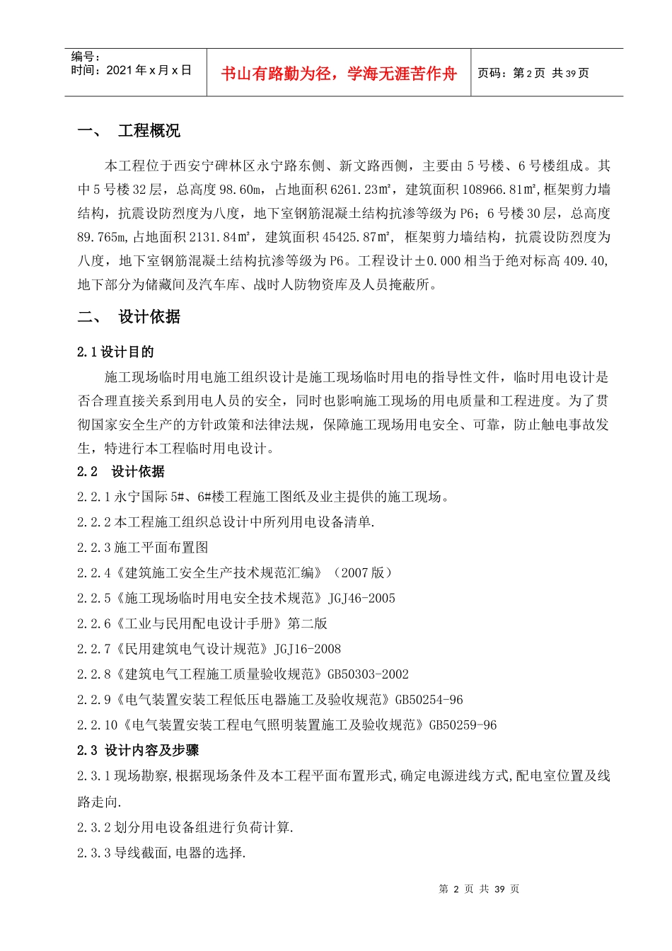 永宁国际5#6#临时用电施工方案_第2页