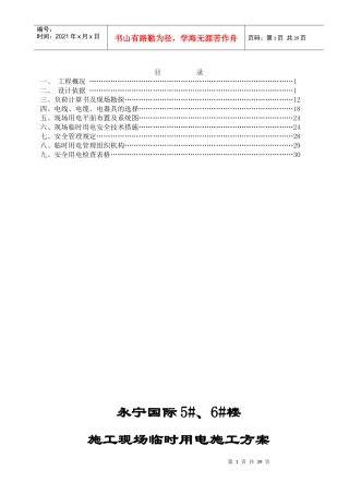 永宁国际5#6#临时用电施工方案