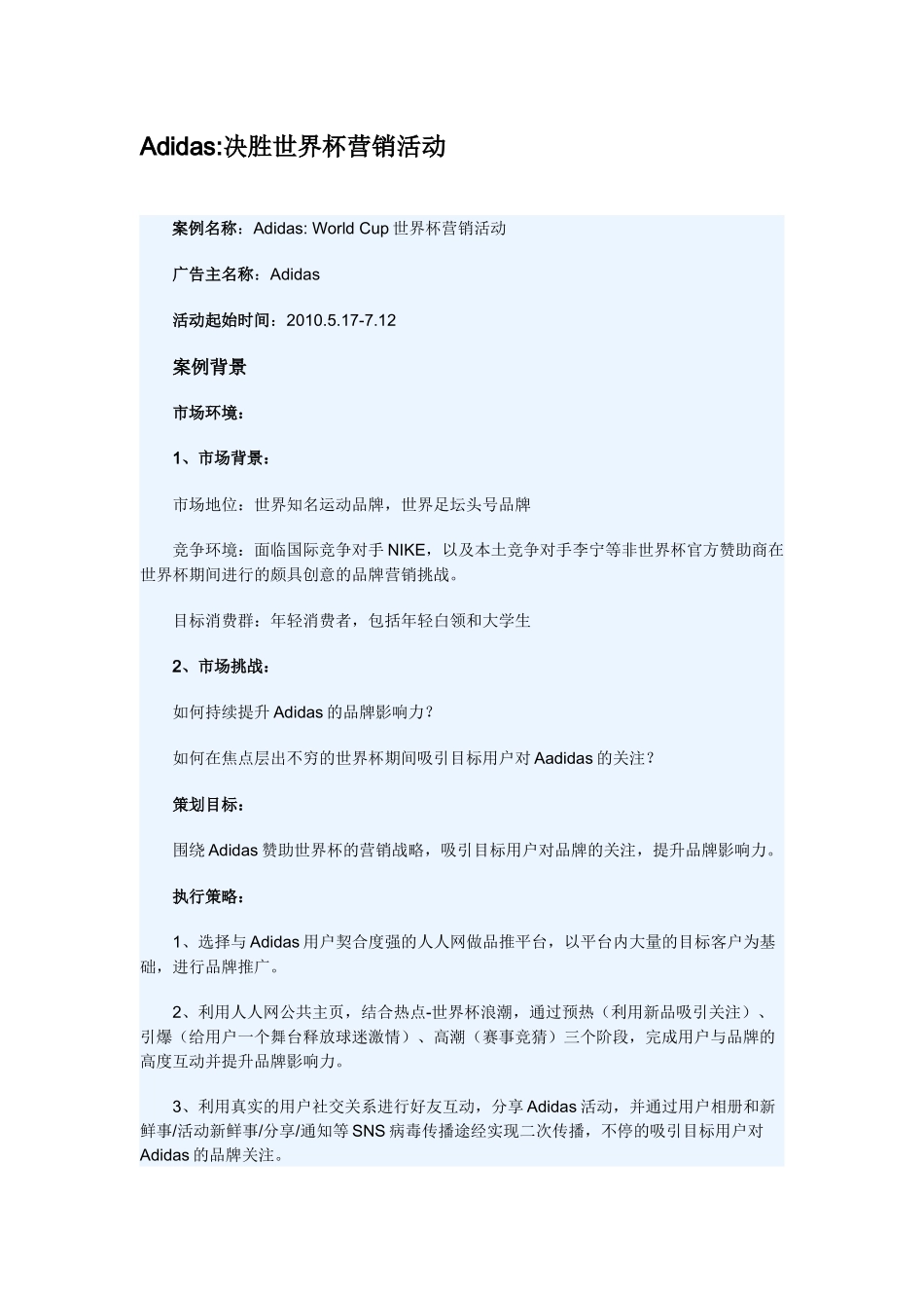 Adidas决胜世界杯营销活动_第1页