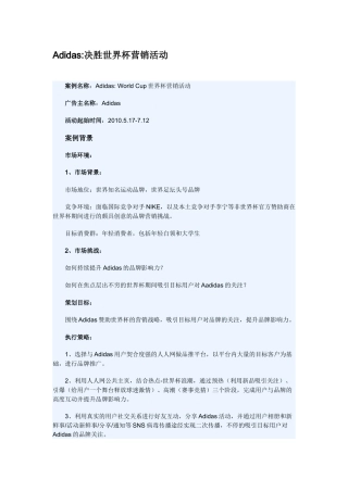 Adidas决胜世界杯营销活动