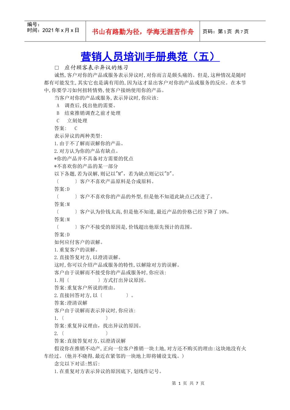 营销人员培训手册典范（五）_第1页