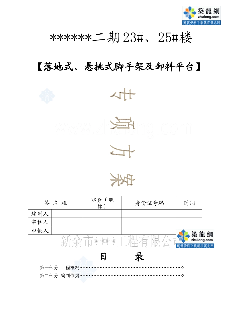 脚手架专项施工方案(落地式悬挑式卸料平台)_secret_第1页