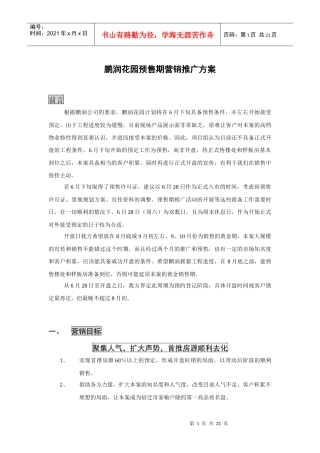 鹏润花园预售期营销推广方案
