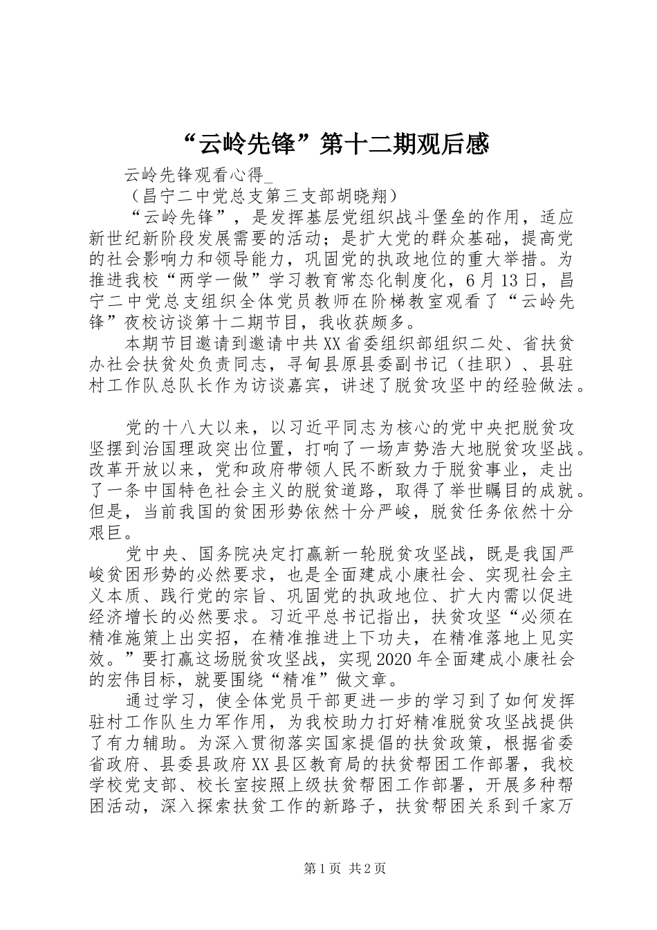 “云岭先锋”第十二期观后感_第1页