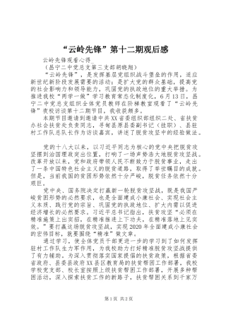 “云岭先锋”第十二期观后感