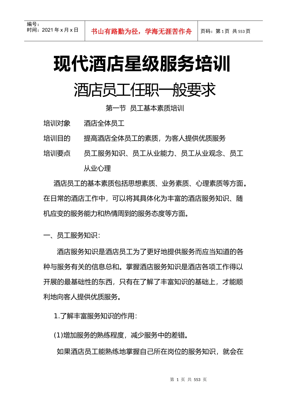 现代酒店星级服务培训酒店员工任职一般要求--李涛问问_第1页