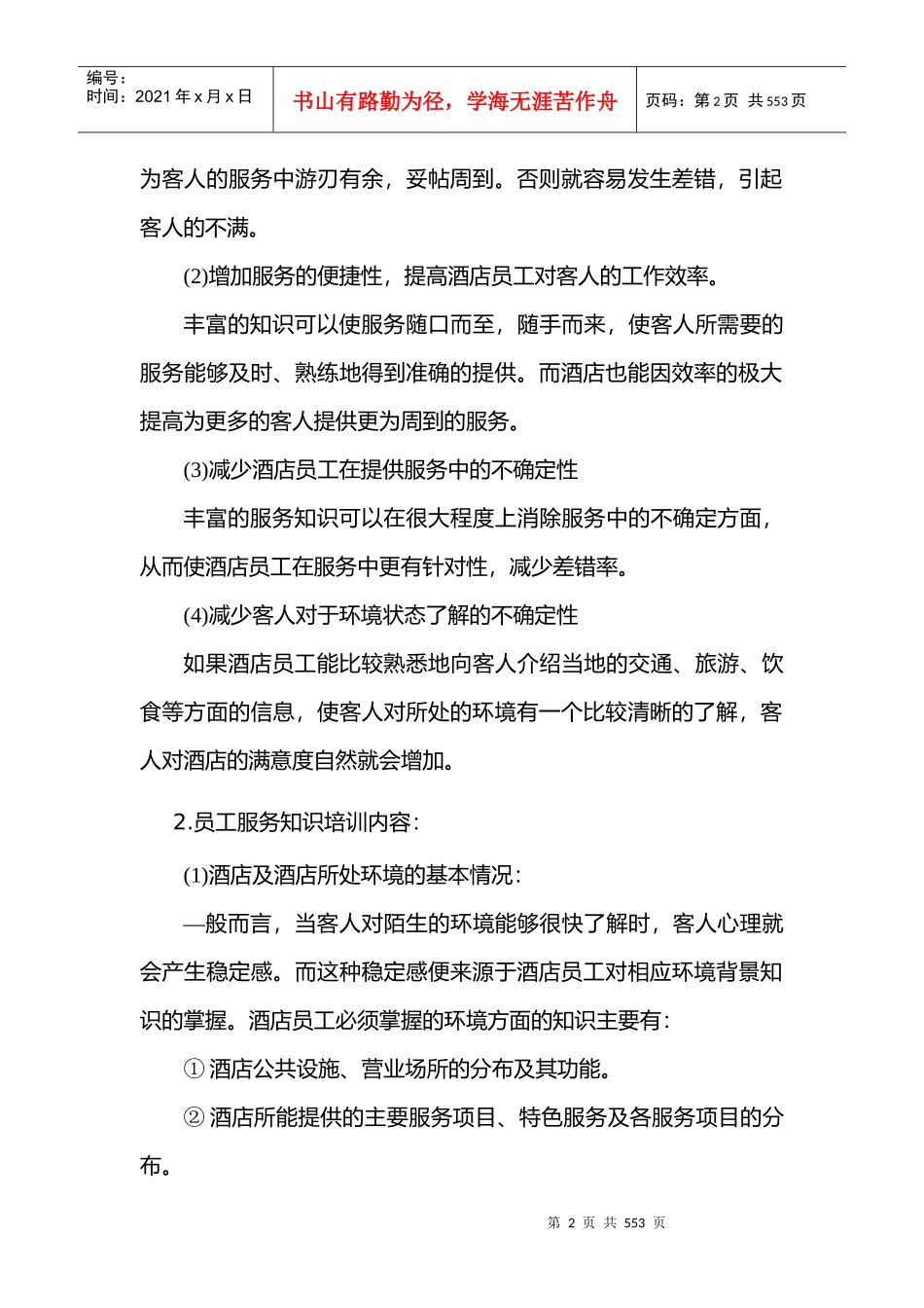 现代酒店星级服务培训酒店员工任职一般要求--李涛问问_第2页