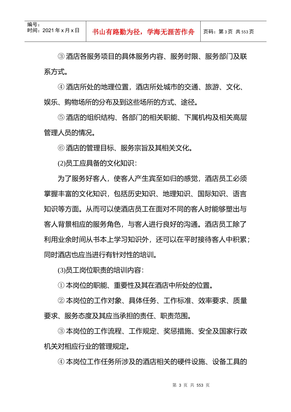 现代酒店星级服务培训酒店员工任职一般要求--李涛问问_第3页