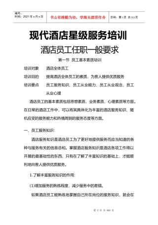 现代酒店星级服务培训酒店员工任职一般要求--李涛问问
