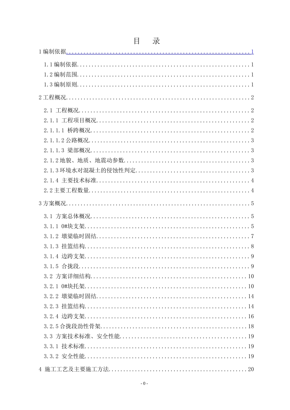 西固黄河特大桥连续梁施工方案_第1页