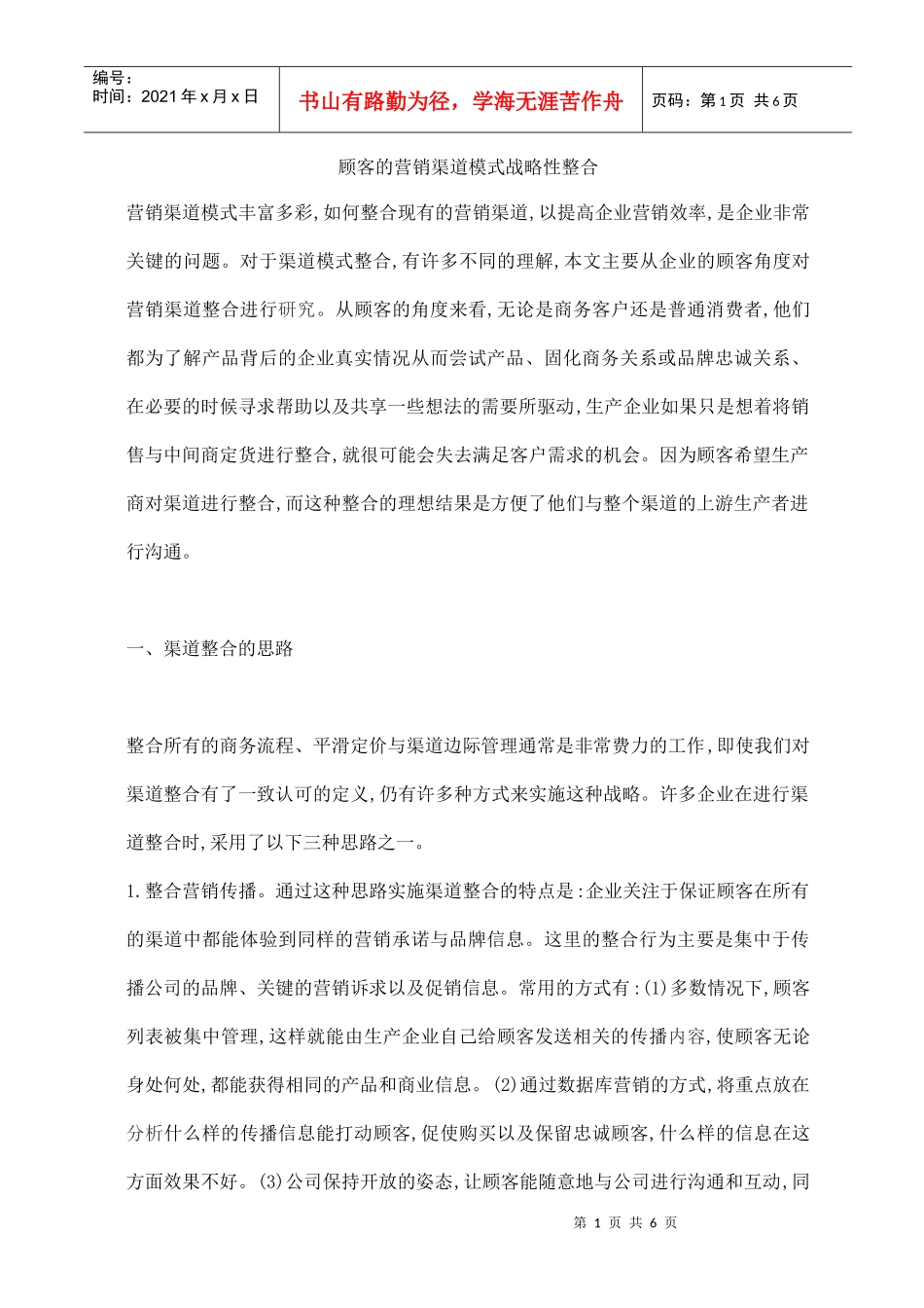 顾客的营销渠道模式战略性整合_第1页