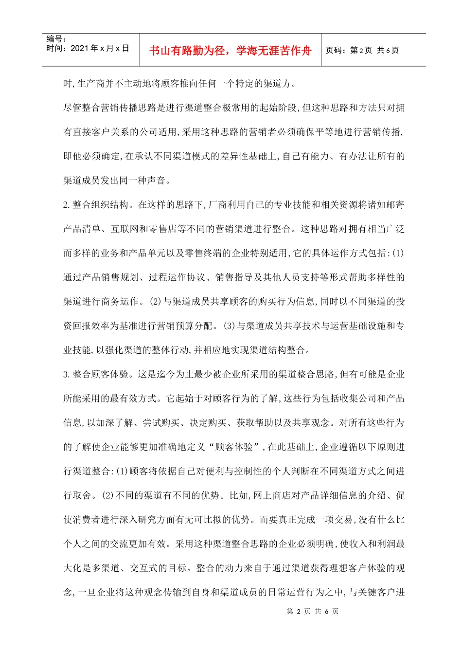 顾客的营销渠道模式战略性整合_第2页