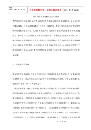 顾客的营销渠道模式战略性整合