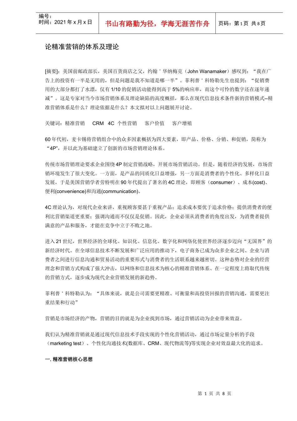 论精准营销的体系及理论_第1页