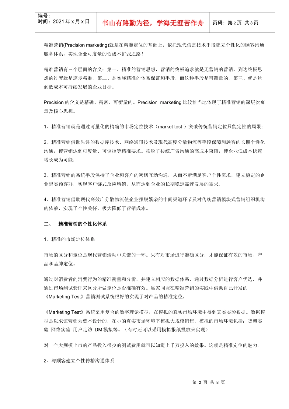 论精准营销的体系及理论_第2页