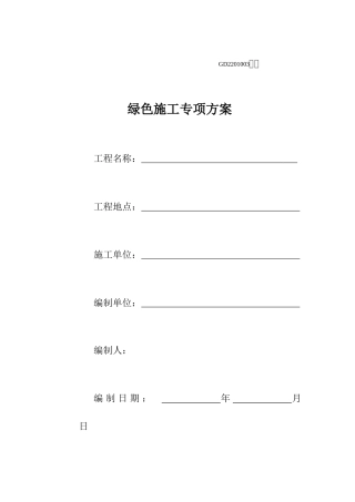 绿色施工专项方案