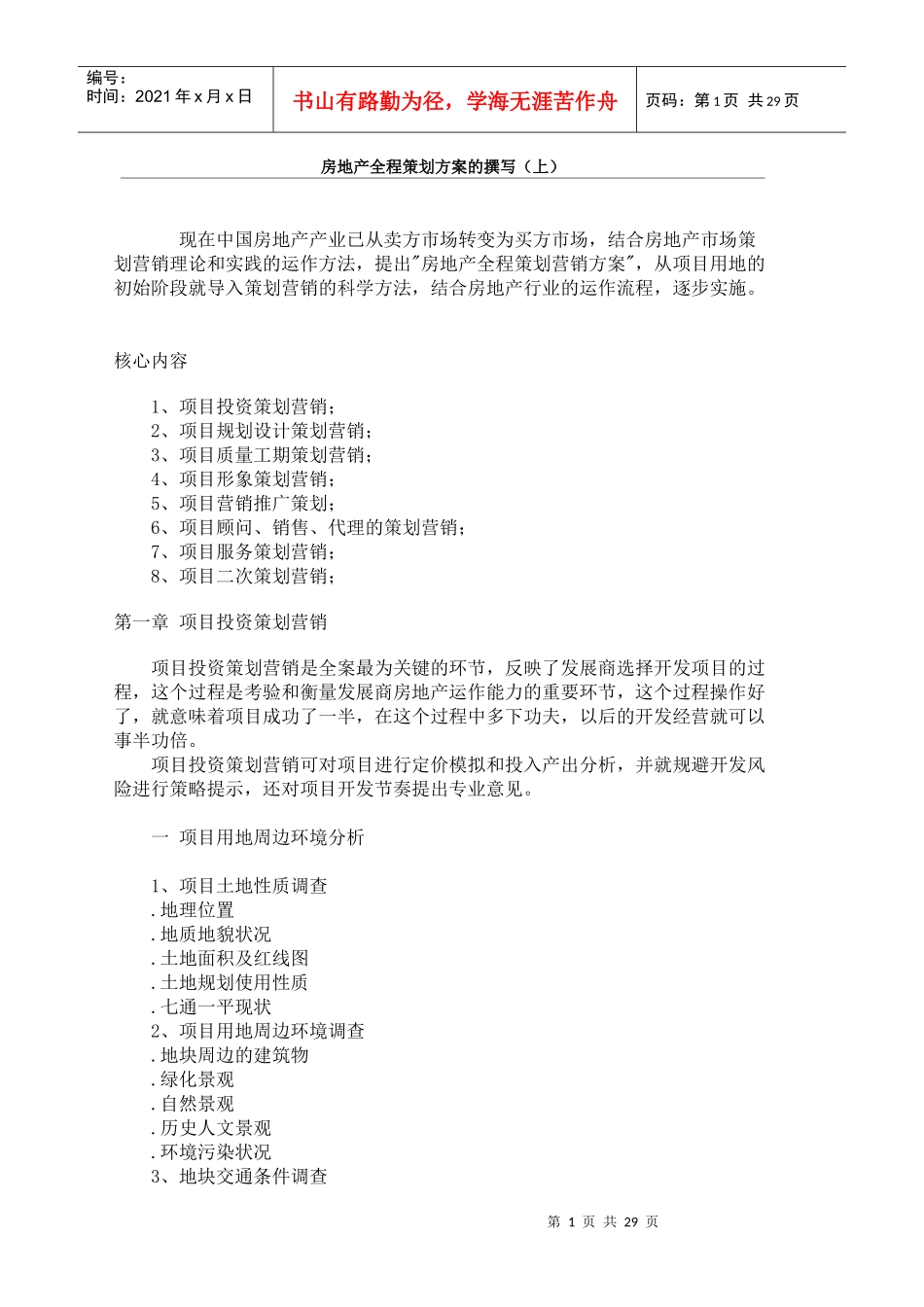 房地产项目营销推广策划的撰写_第1页