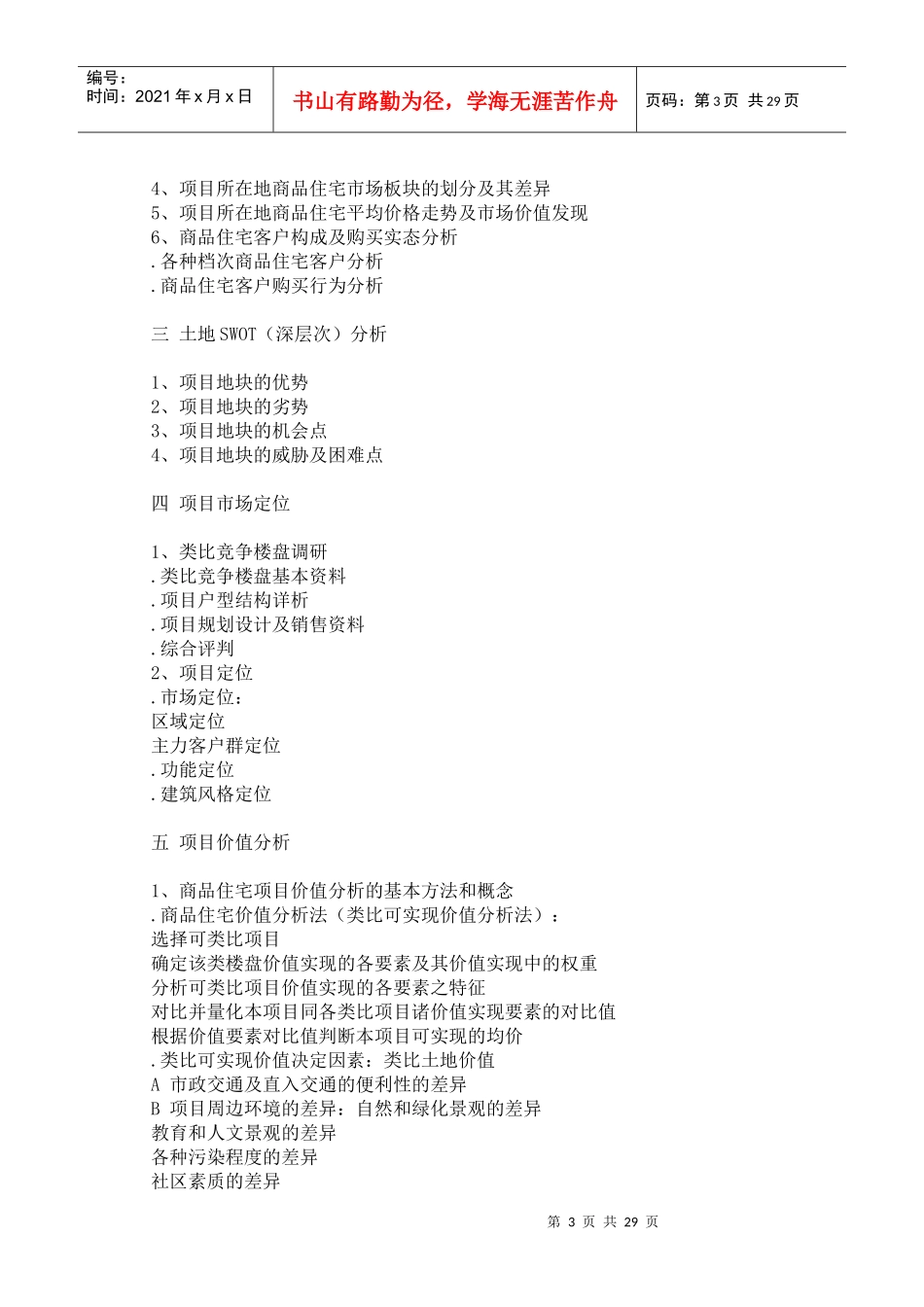 房地产项目营销推广策划的撰写_第3页