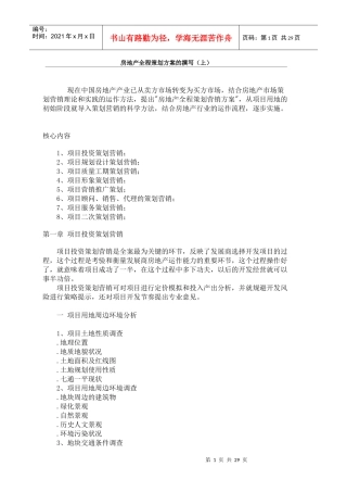 房地产项目营销推广策划的撰写