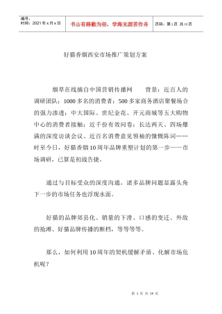 某香烟西安市场推广策划方案
