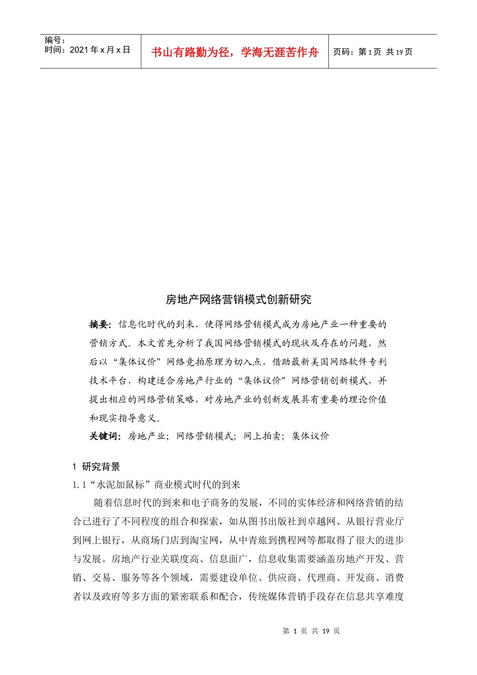 房地产网络营销模式创新探讨_第1页