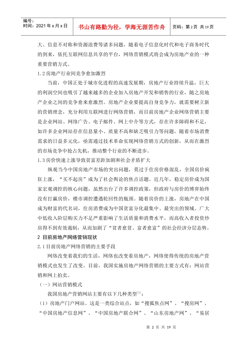 房地产网络营销模式创新探讨_第2页