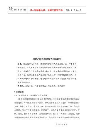 房地产网络营销模式创新探讨