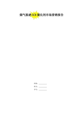 烟气脱硝SCR催化剂市场营销报告