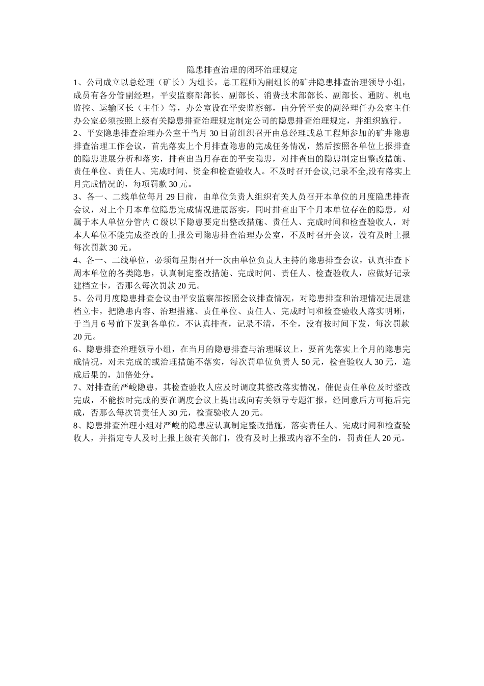 隐患排ۥ查治理的闭环管理规定精选 _第1页