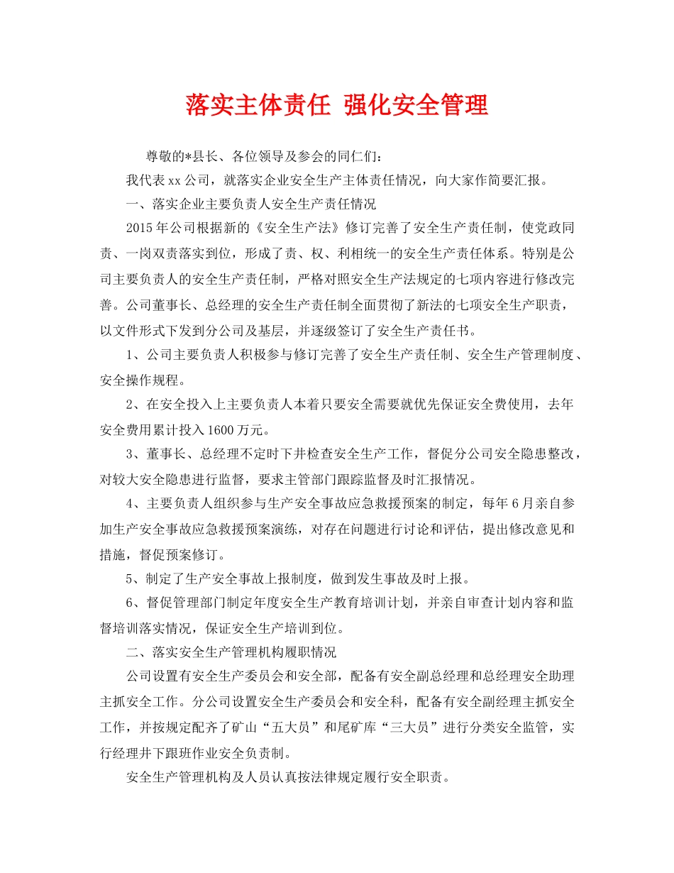 《安全管理文档》之落实主体责任 强化安全管理 _第1页