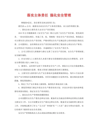 《安全管理文档》之落实主体责任 强化安全管理 