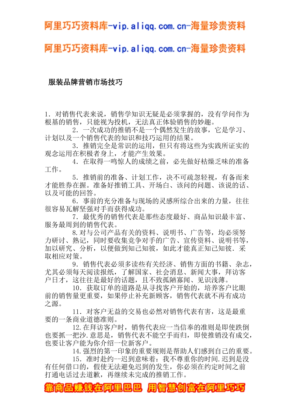 服装品牌营销市场技巧_第1页