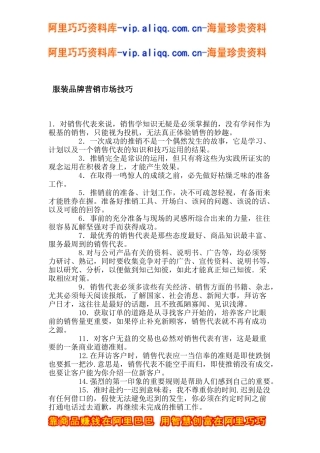 服装品牌营销市场技巧