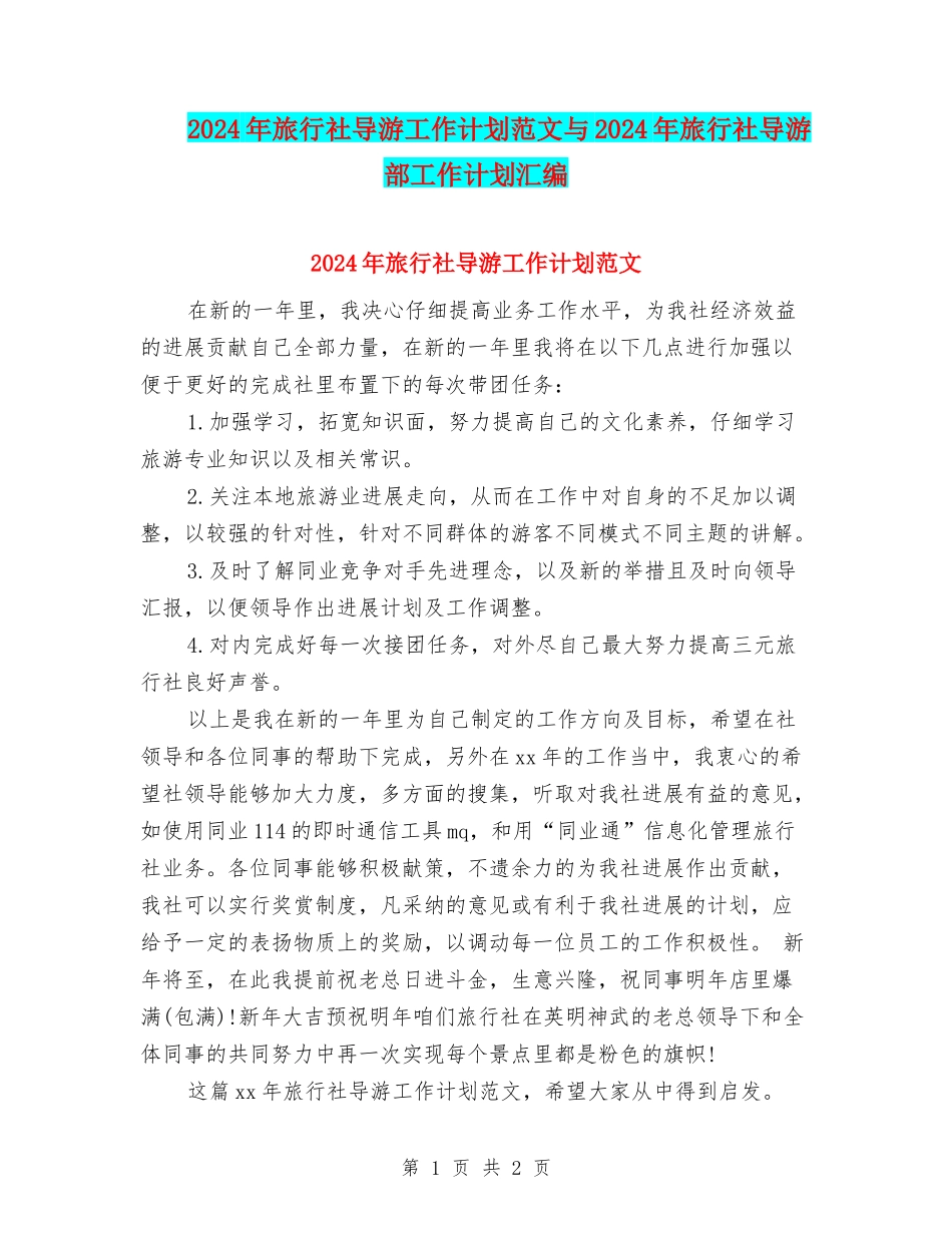 2024年旅行社导游工作计划范文与2024年旅行社导游部工作计划汇编_第1页