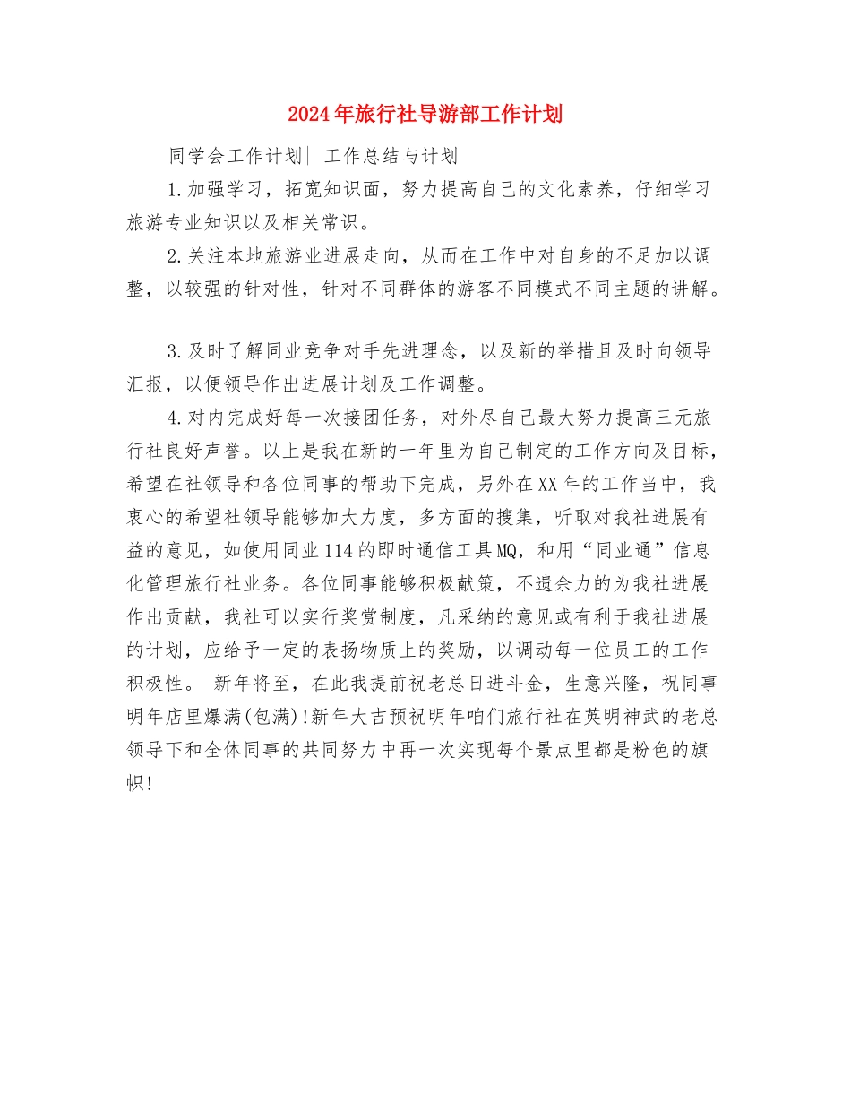 2024年旅行社导游工作计划范文与2024年旅行社导游部工作计划汇编_第2页