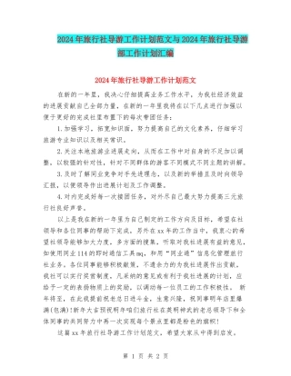 2024年旅行社导游工作计划范文与2024年旅行社导游部工作计划汇编