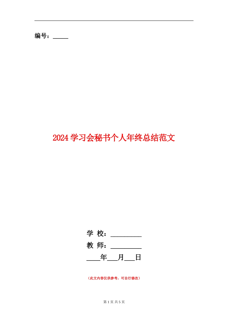 2024学习会秘书个人年终总结范文_第1页