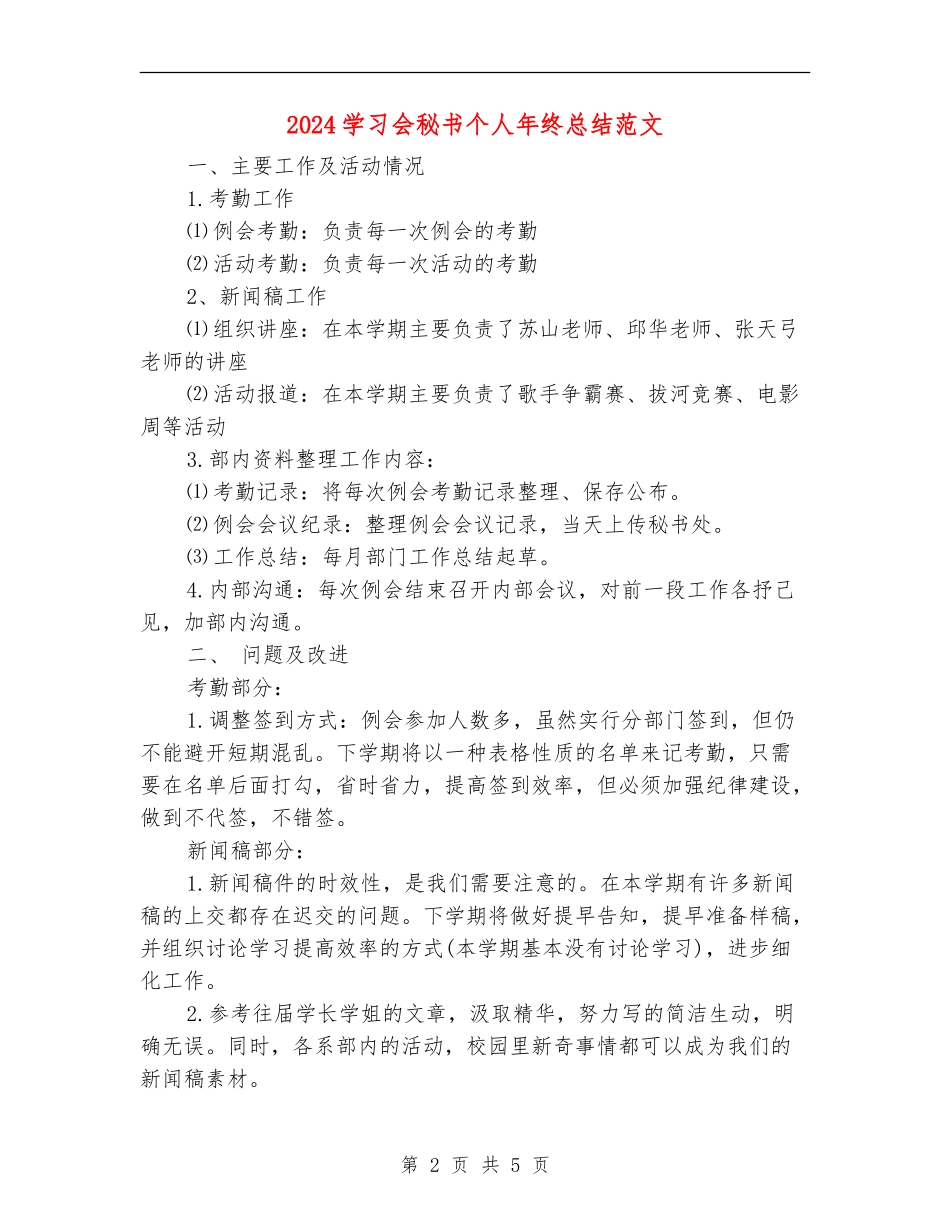 2024学习会秘书个人年终总结范文_第2页