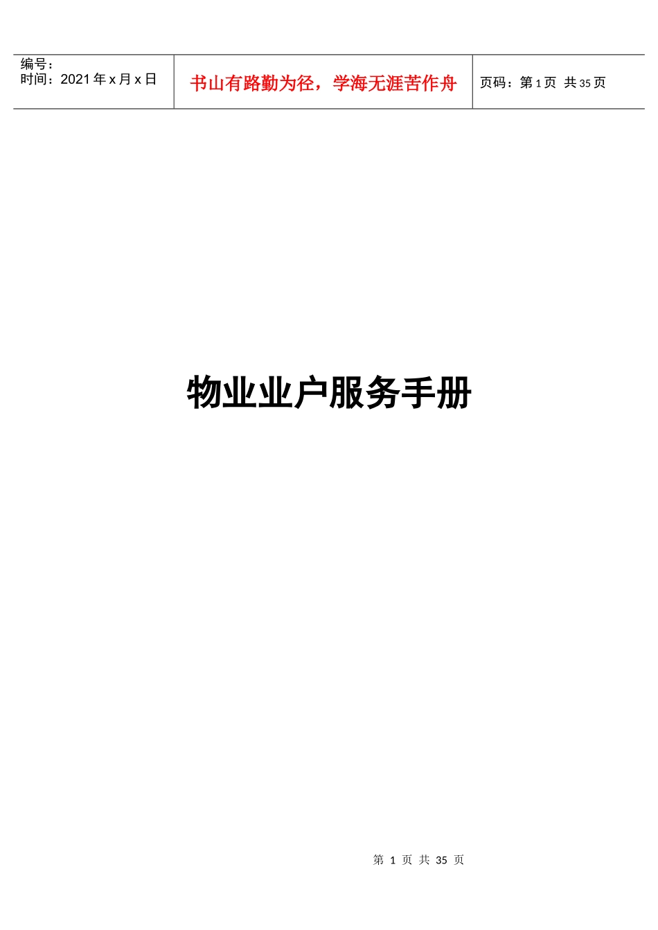 物业业户服务手册(1)_第1页