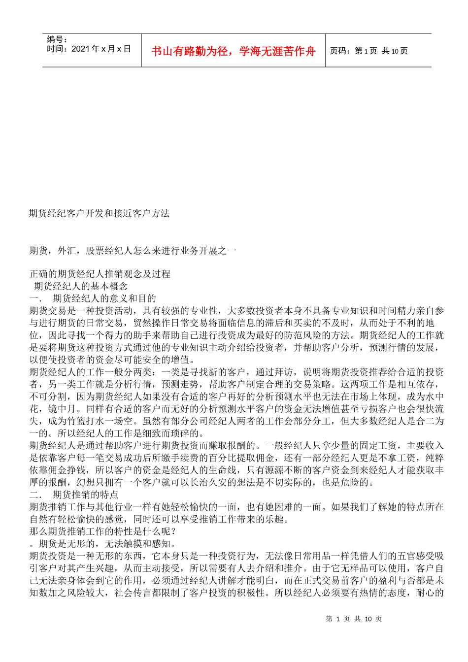 期货经纪客户开发与接近客户方法_第1页