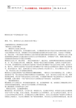 期货经纪客户开发与接近客户方法