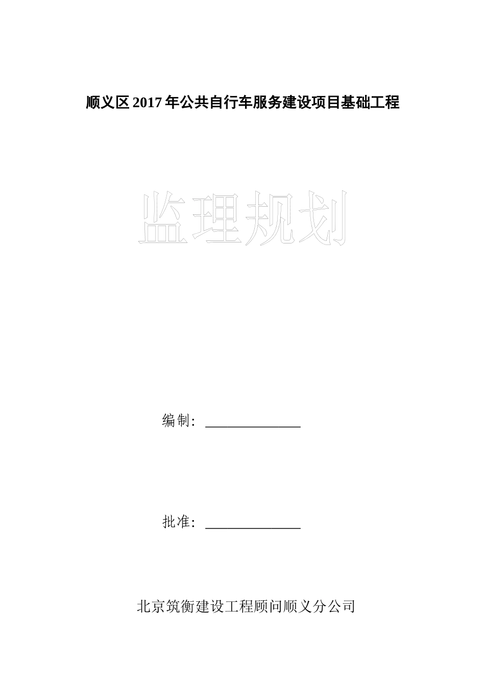 某公共自行车服务建设项目基础工程监理规划_第1页
