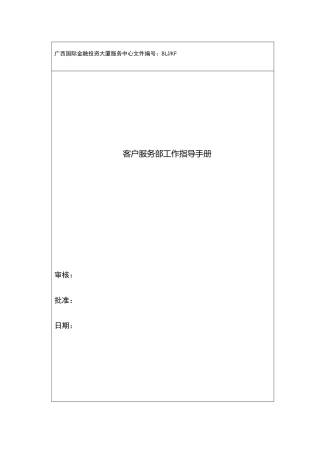 某金融投资大厦服务中心客户服务部工作指导手册