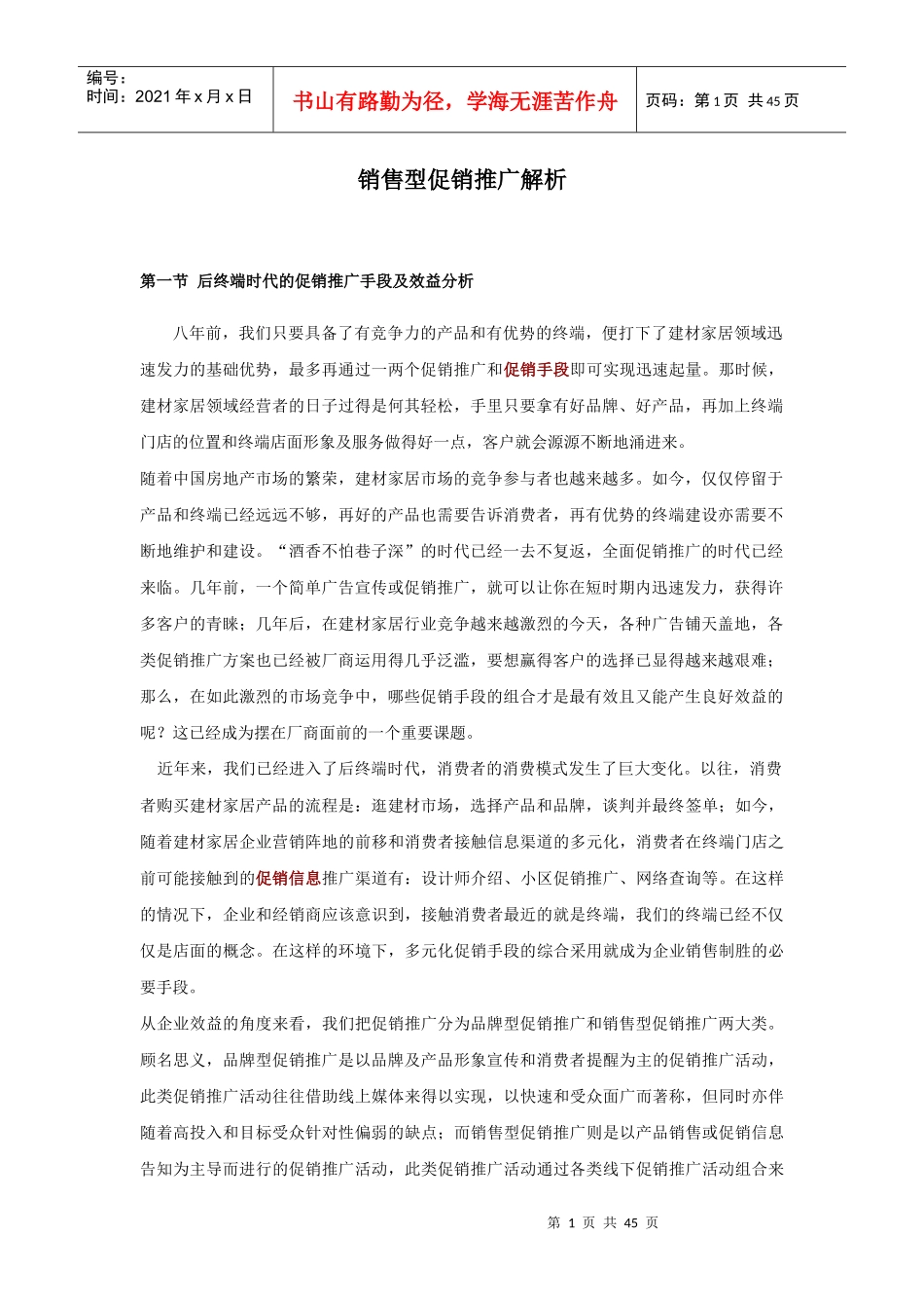 销售型促销推广解析_第1页