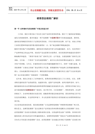 销售型促销推广解析