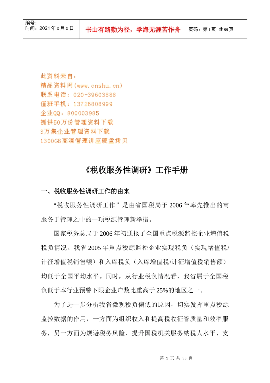 税收服务性调研工作基本手册_第1页