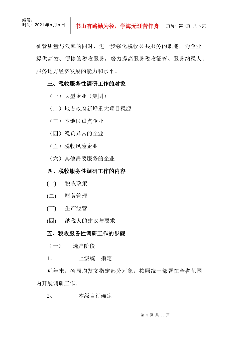 税收服务性调研工作基本手册_第3页