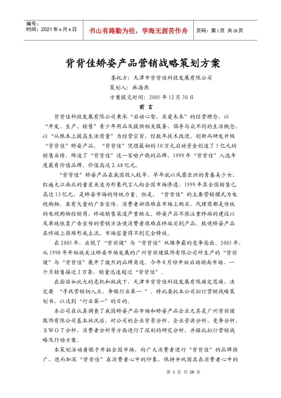 背背佳矫姿产品战略营销策划方案_第1页