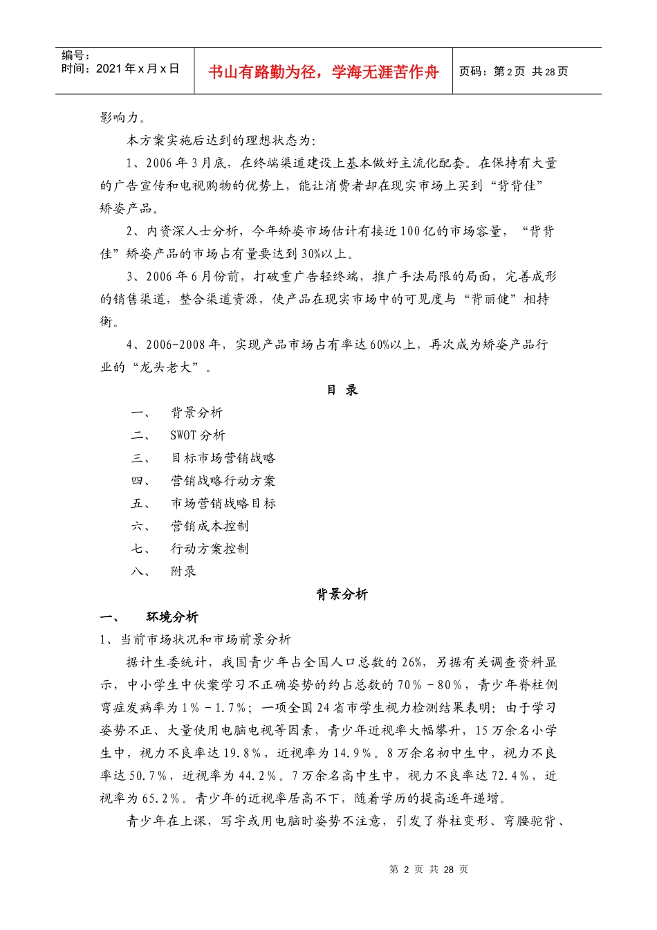 背背佳矫姿产品战略营销策划方案_第2页