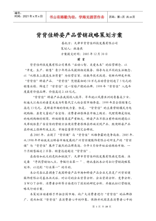 背背佳矫姿产品战略营销策划方案